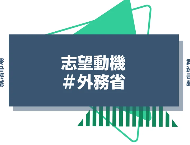 【例文あり】外務省の志望動機の書き方とは？書く際のポイントや求められる人物像も解説